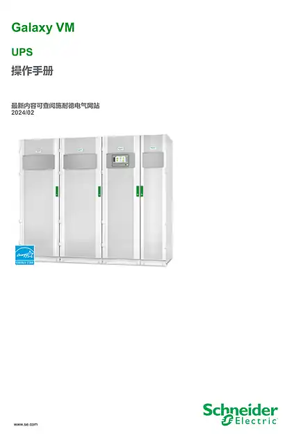 schneider施耐德Galaxy VM 操作手册
